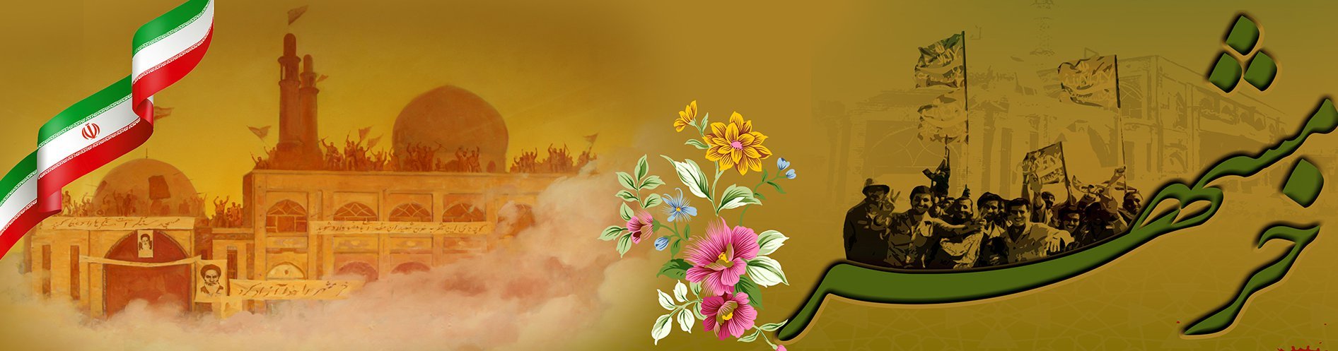 Third of Khordad, the anniversary of the epic liberation of Khorramshahr.