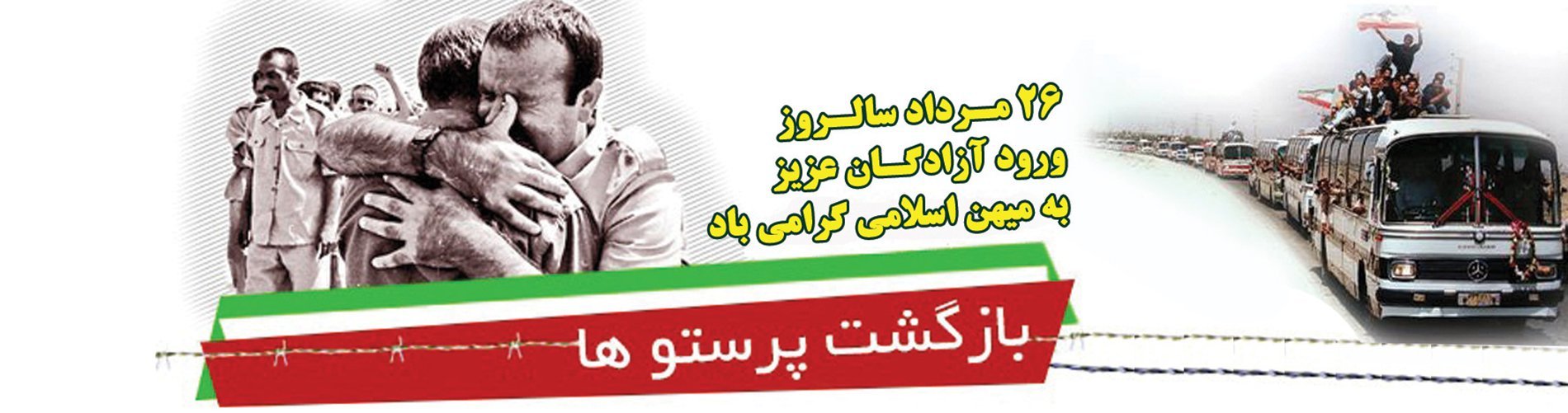 Anniversary of the Return of the Proud Prisoners of War