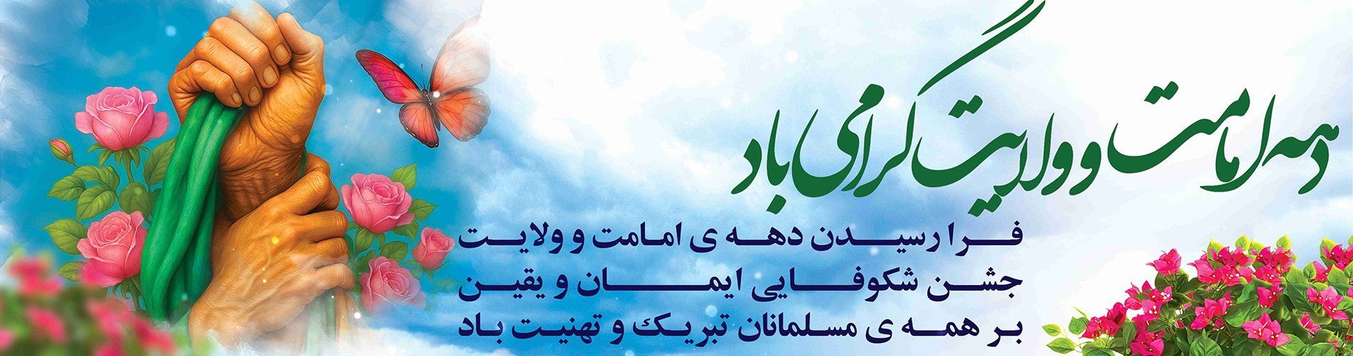 Happy Imamate and Wilayat Decade