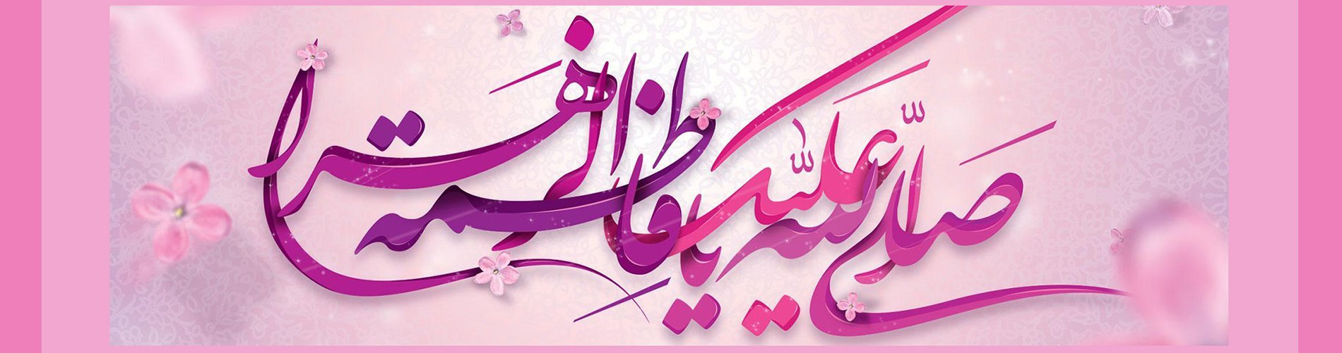 Anniversary of the Auspicious Birth of Fatimah al-Zahra (PBUH)