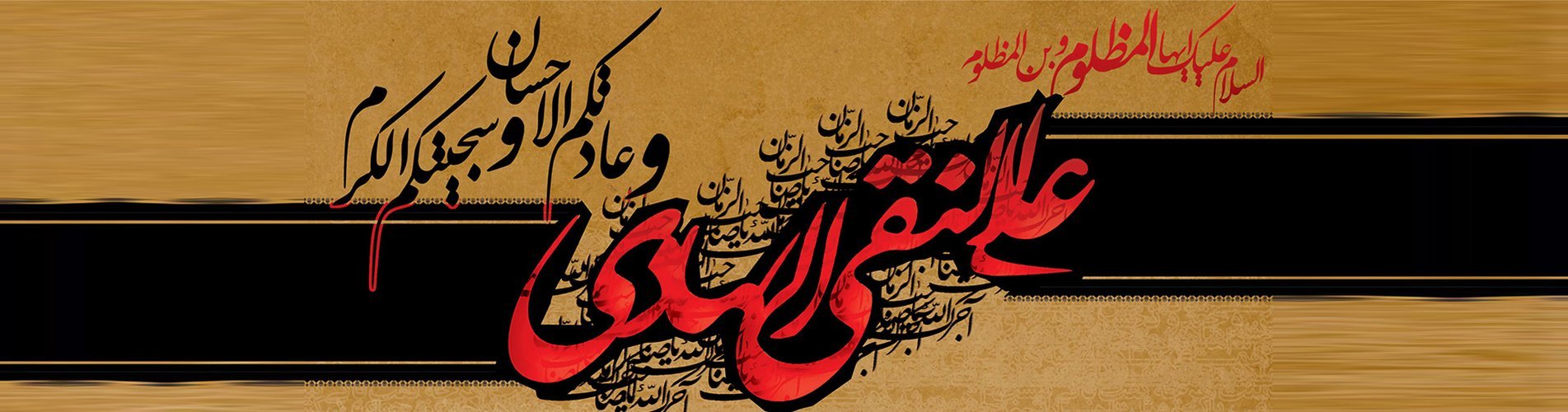 The Martyrdom of Imam Ali al-Hadi (PBUH)