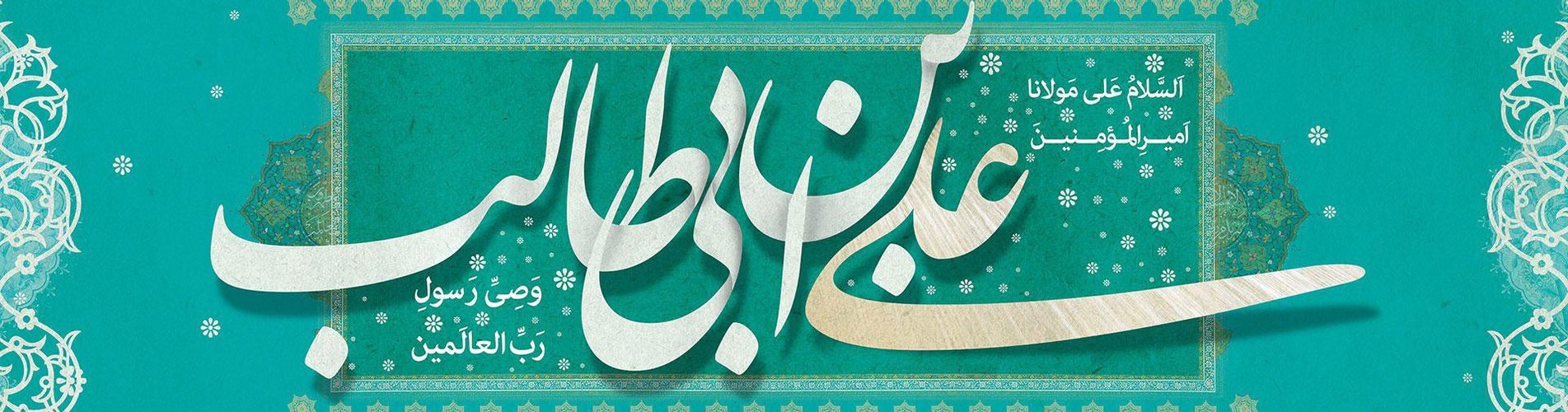 The birth of the Kaaba's offspring, Amir al-Mu'minin Ali (PBUH)