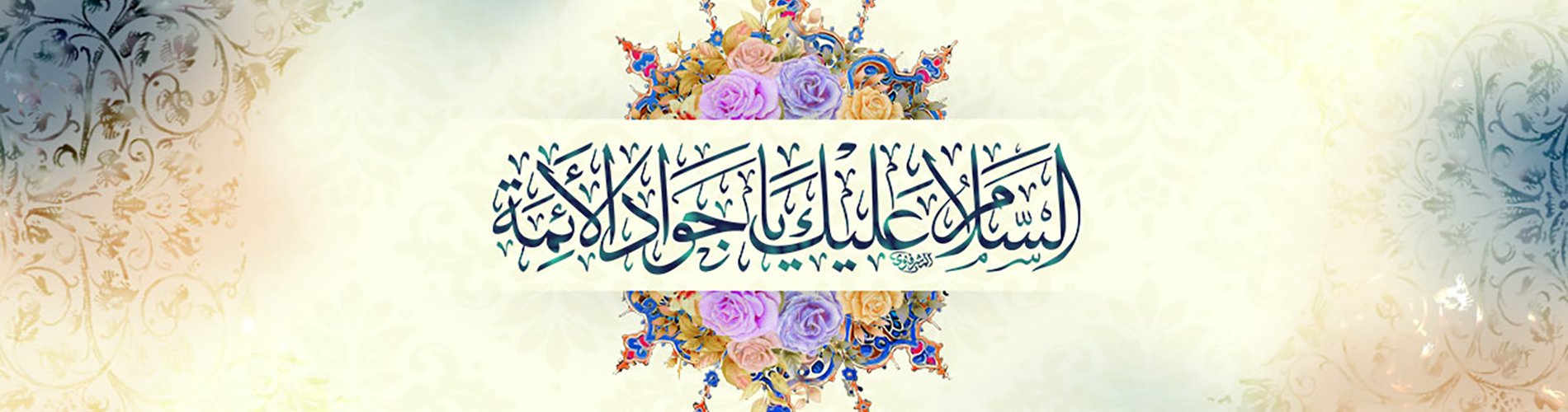 Birth of Imam Javad (PBUH)