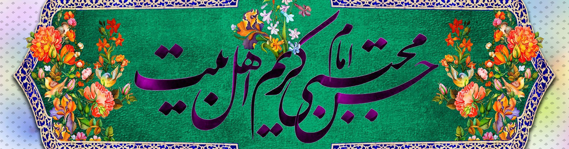 The auspicious birth anniversary of Imam Hassan al-Mujtaba (PBUH), the generous one of the Ahl al-Bayt.