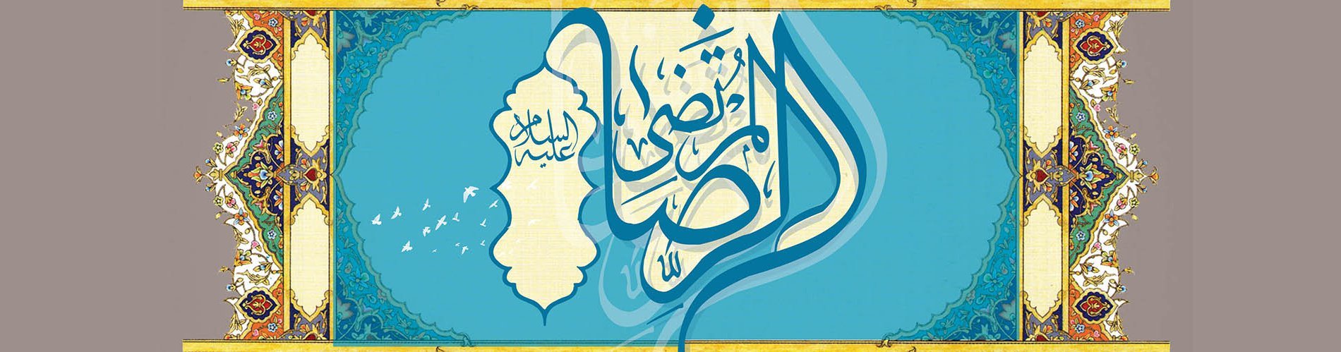 The Auspicious Birth of Ali ibn Musa al-Reza (PBUH)
