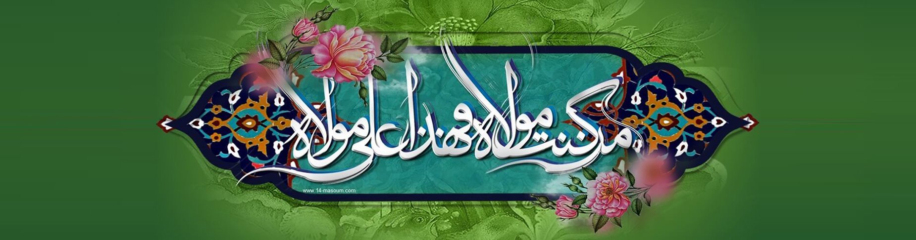 Eid al-Ghadir