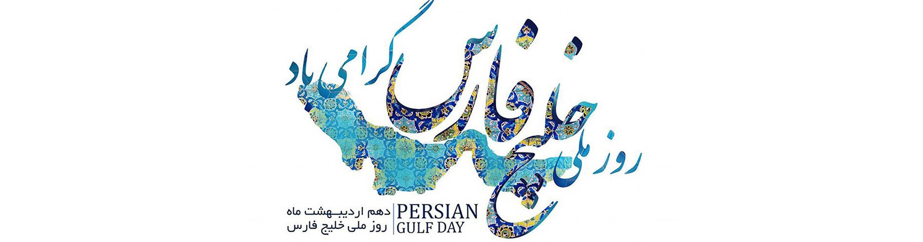 Persian Gulf Forever