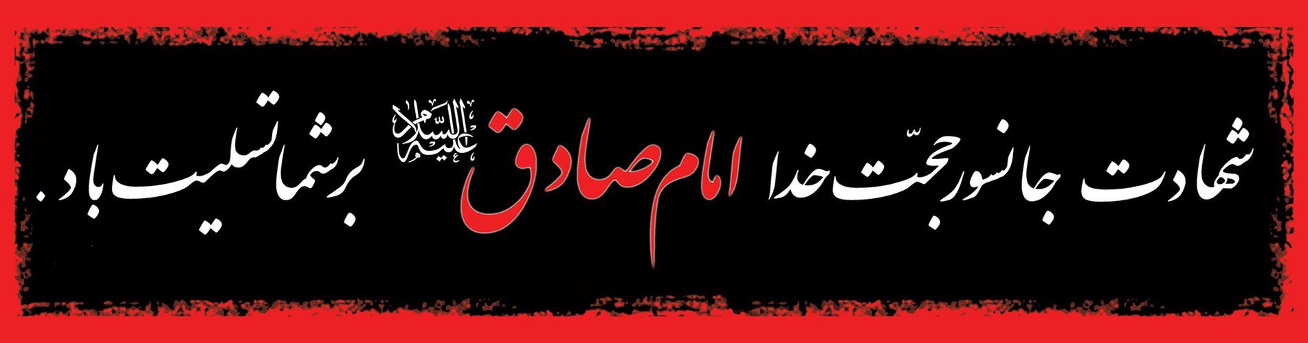 Commemoration of Imam Ja'far al-Sadiq (PBUH)