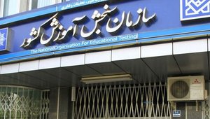 سازمان+سنجش